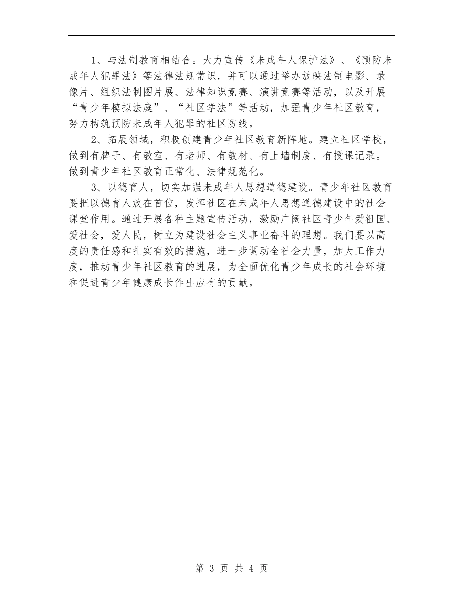 2024年社区未成年人思想道德建设工作计划范文_第3页