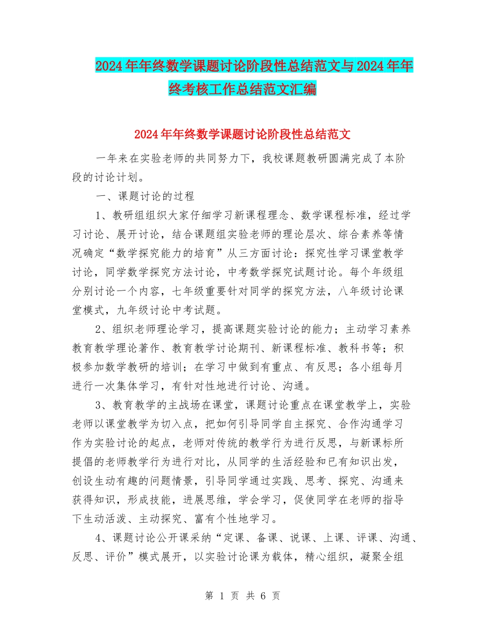 2024年年终数学课题研究阶段性总结范文与2024年年终考核工作总结范文汇编_第1页