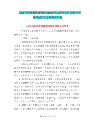 2024年年终数学课题研究阶段性总结范文与2024年年终考核工作总结范文汇编
