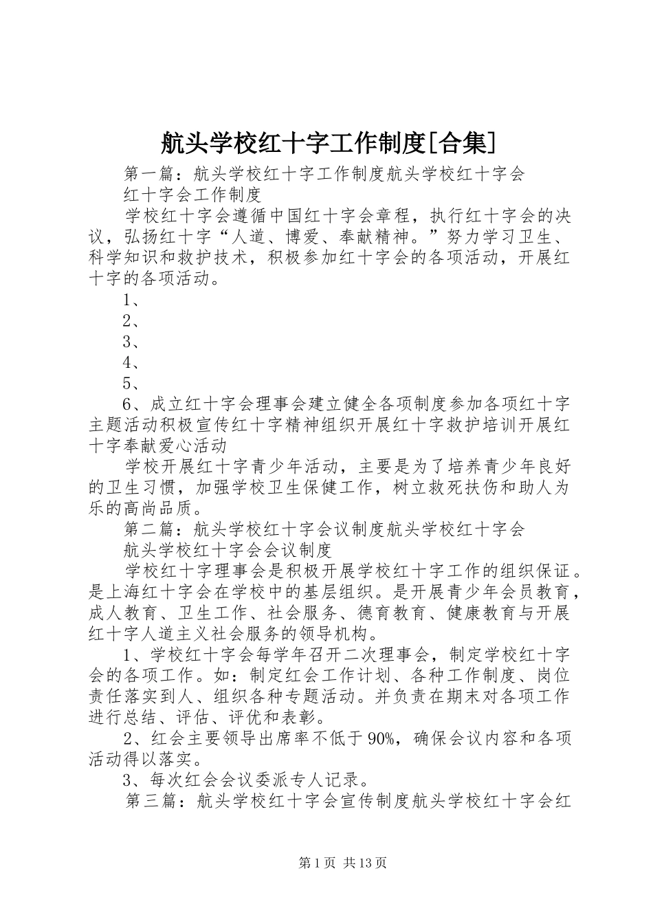 航头学校红十字工作规章制度[合集]_第1页