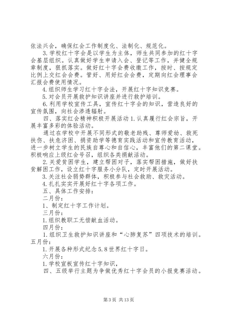 航头学校红十字工作规章制度[合集]_第3页