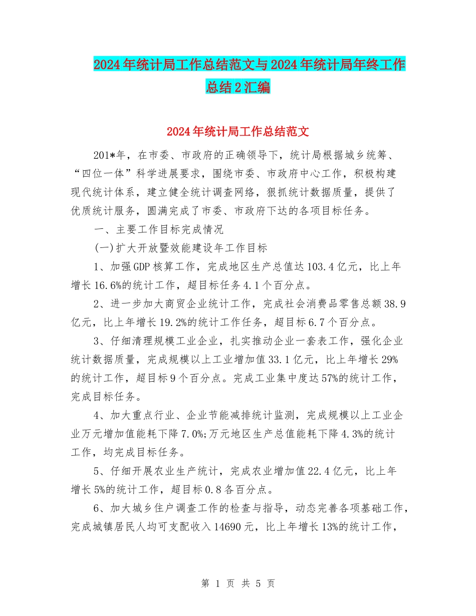 2024年统计局工作总结范文与2024年统计局年终工作总结2汇编_第1页