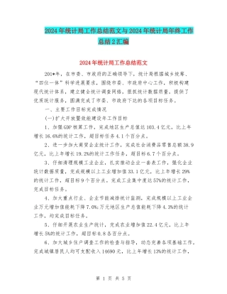 2024年统计局工作总结范文与2024年统计局年终工作总结2汇编
