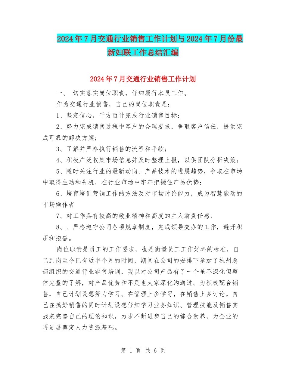 2024年7月交通行业销售工作计划与2024年7月份最新妇联工作总结汇编_第1页