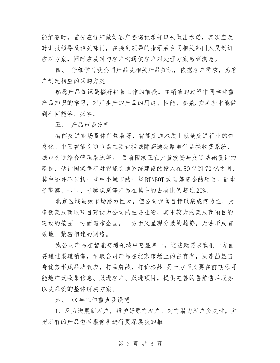 2024年7月交通行业销售工作计划与2024年7月份最新妇联工作总结汇编_第3页