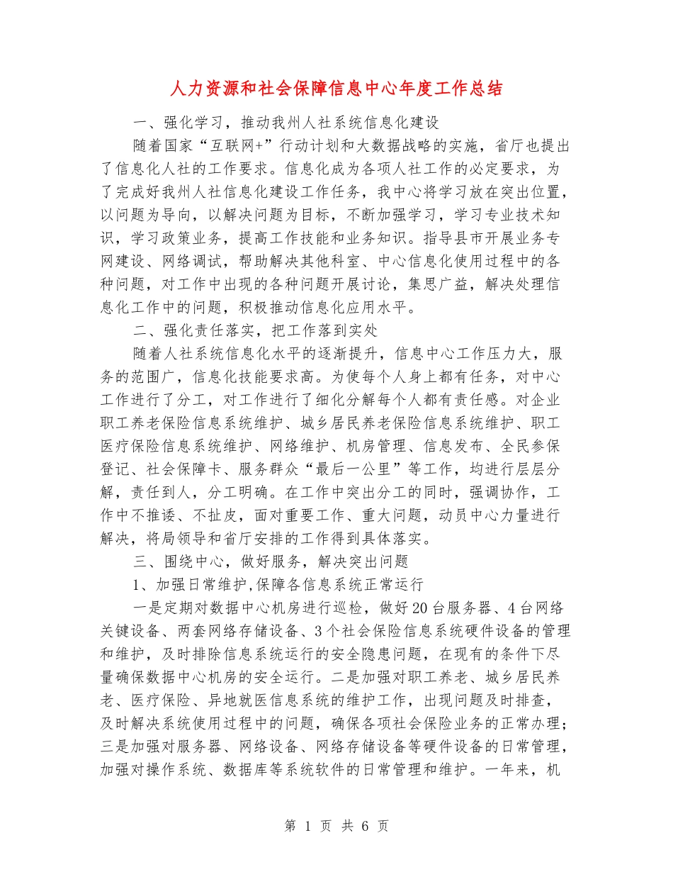 人力资源和社会保障信息中心年度工作总结_第1页