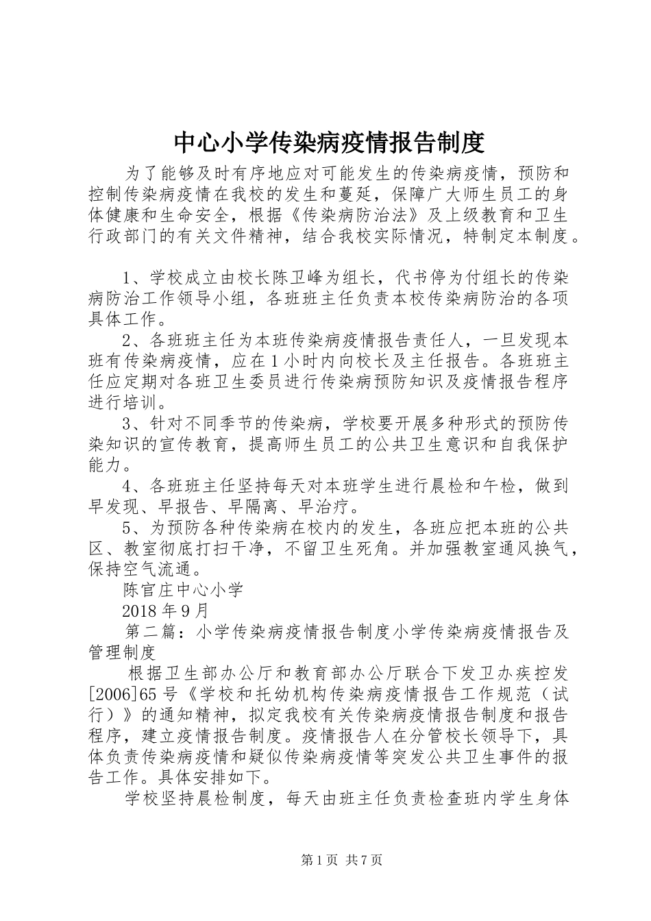 中心小学传染病疫情报告规章制度_第1页
