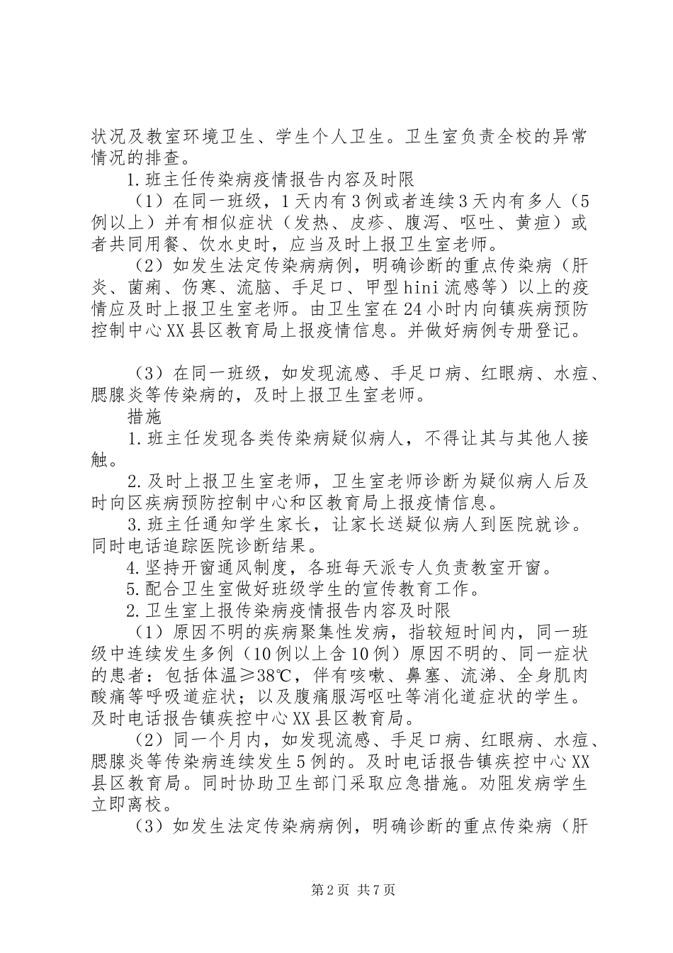 中心小学传染病疫情报告规章制度_第2页