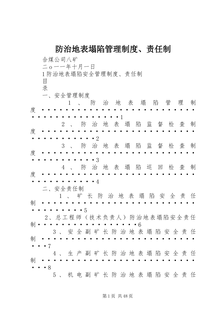 防治地表塌陷管理规章制度、责任制_第1页