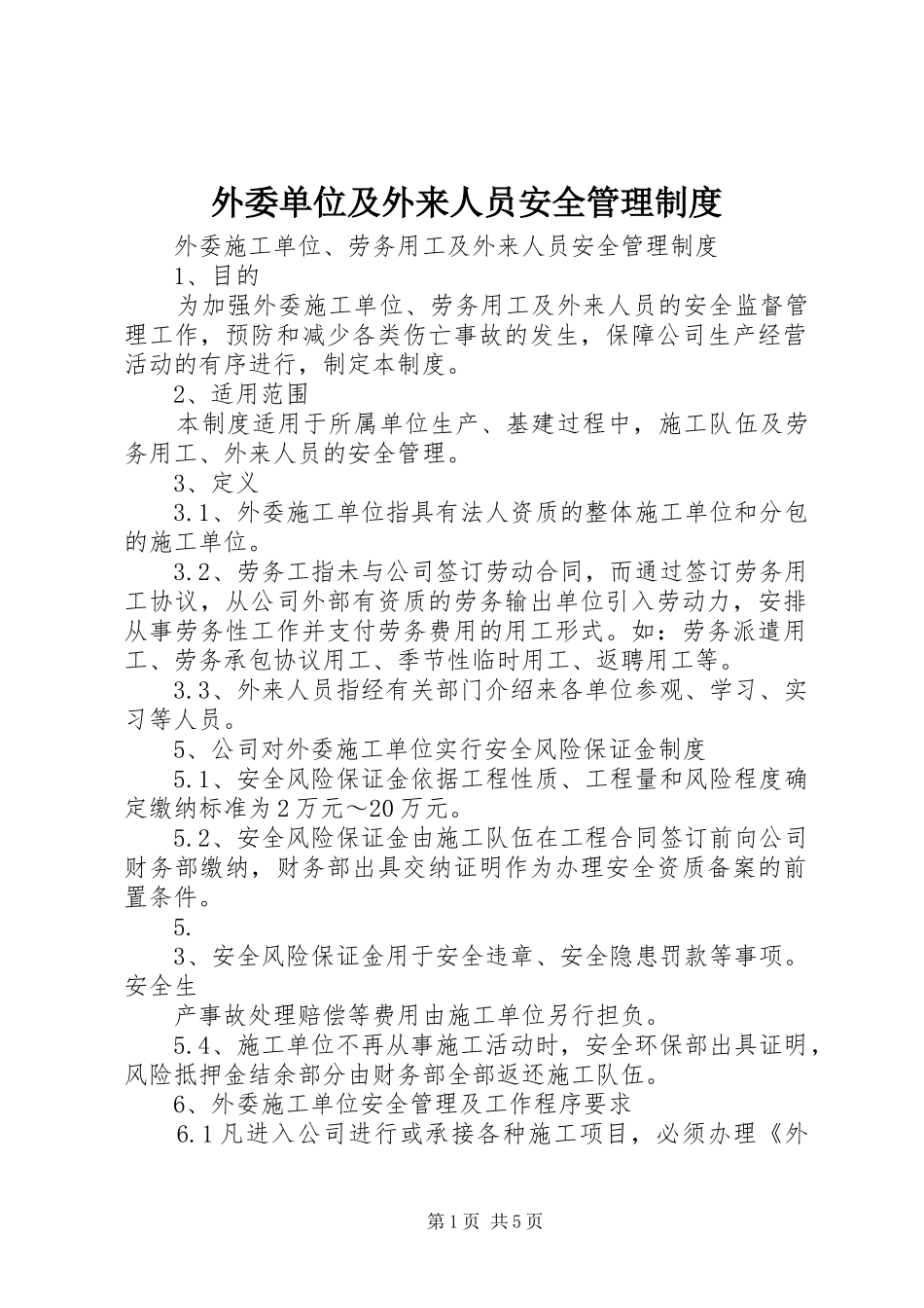 外委单位及外来人员安全管理规章制度_第1页