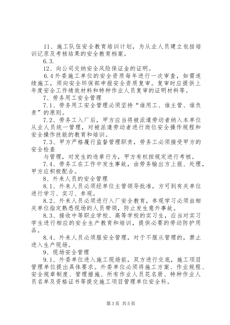 外委单位及外来人员安全管理规章制度_第3页