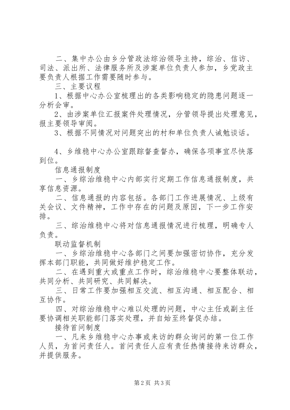 杉木桥乡综治维稳中心工作规章制度_第2页