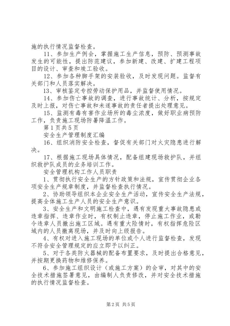 安全生产管理机构及人员职责要求 ()_第2页