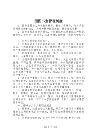 图图书室管理规章制度