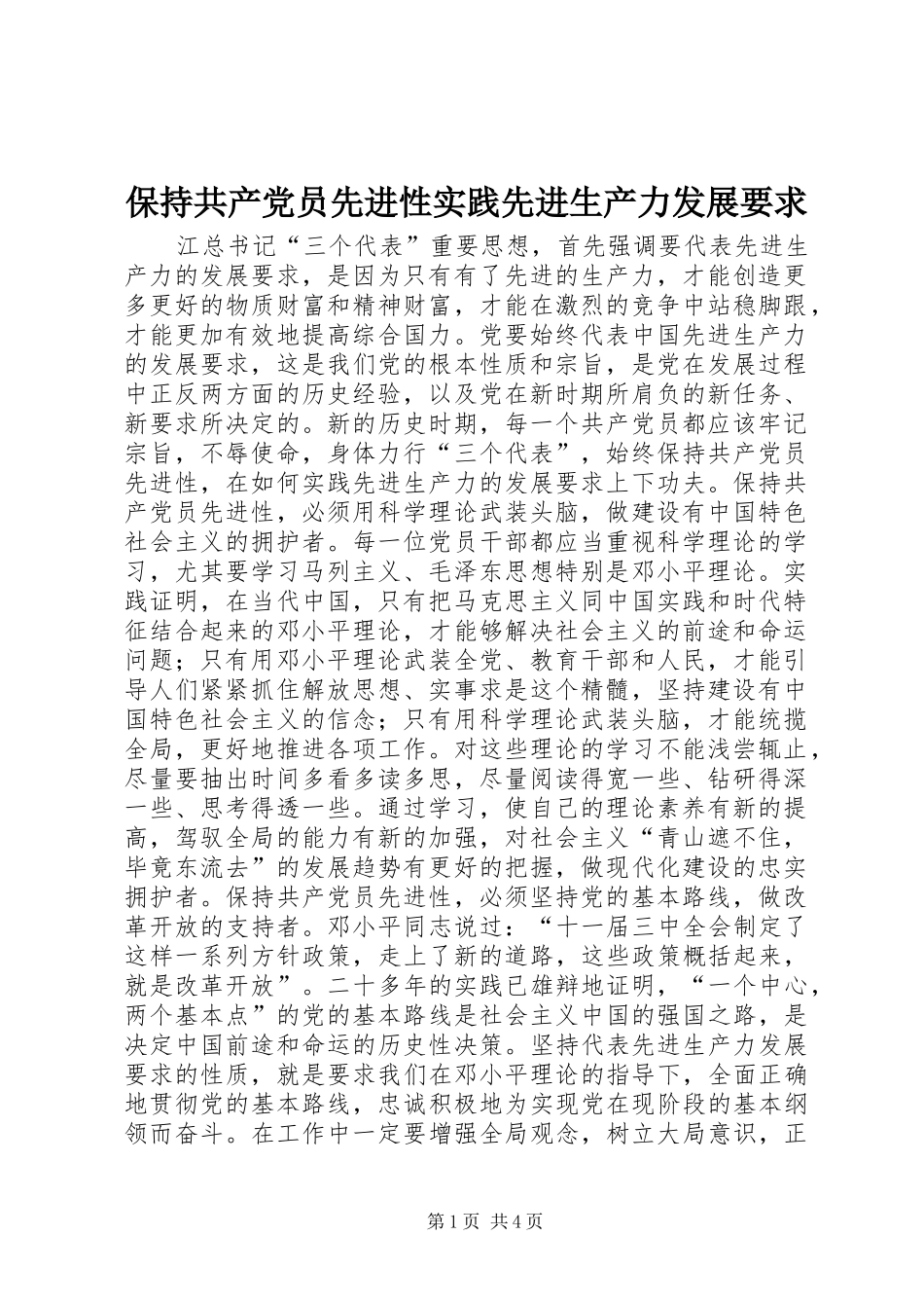 保持共产党员先进性实践先进生产力发展要求_第1页
