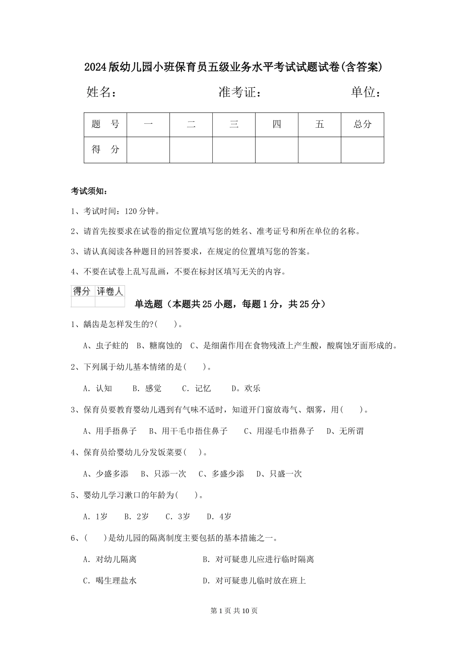2018版幼儿园小班保育员五级业务水平考试试题试卷(含答案)_第1页