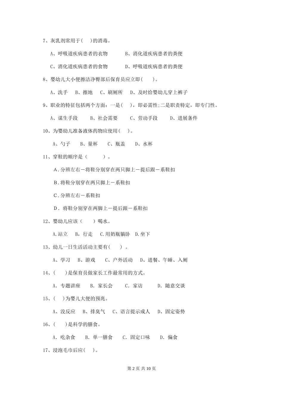 2018版幼儿园小班保育员五级业务水平考试试题试卷(含答案)_第2页