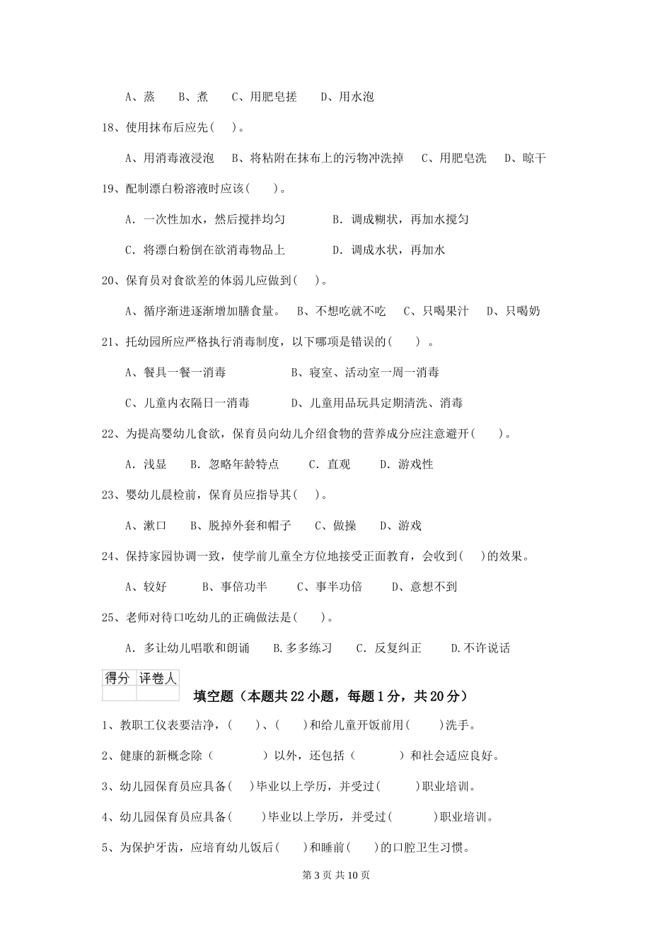 2018版幼儿园小班保育员五级业务水平考试试题试卷(含答案)_第3页
