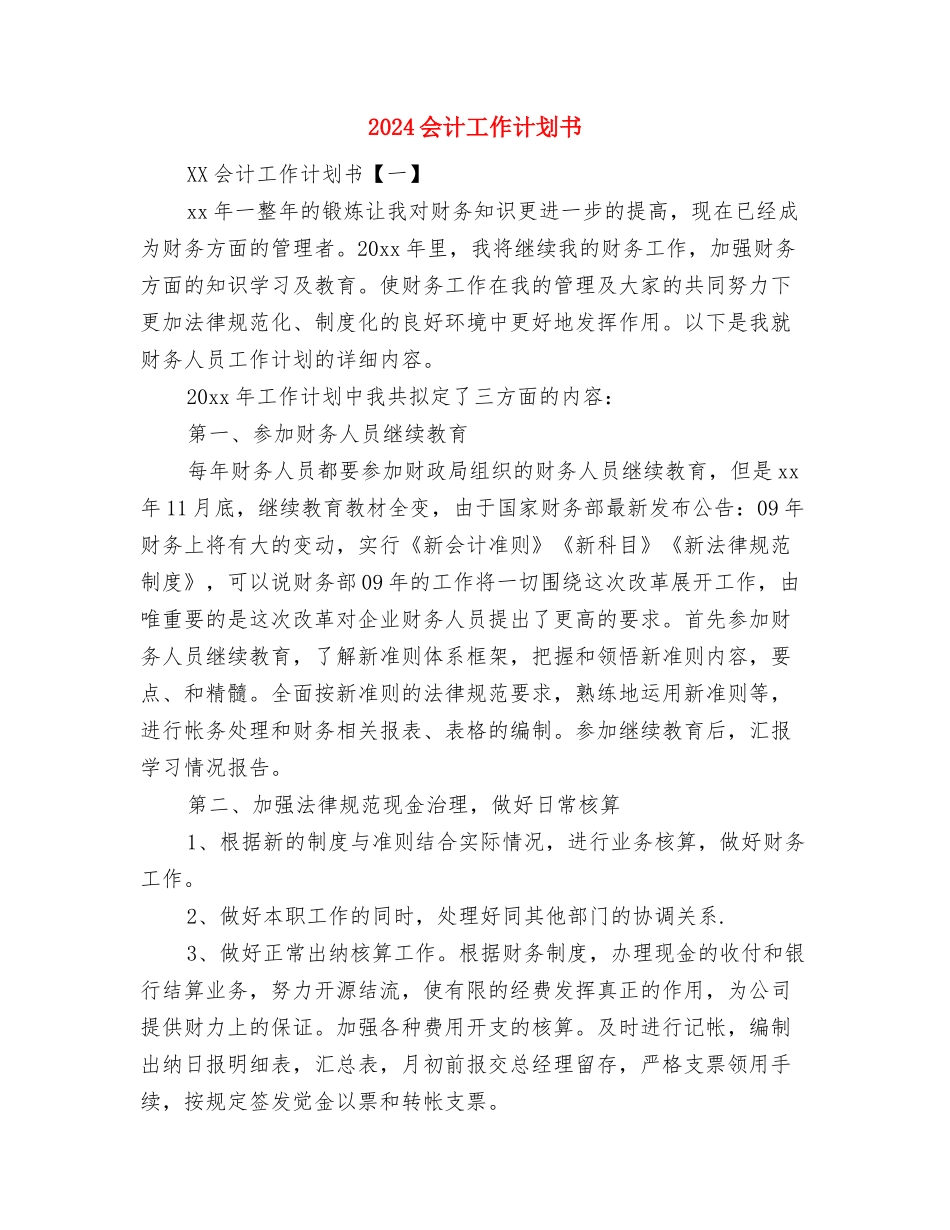2024优秀日常财务工作计划范文与2024会计工作计划书汇编_第3页