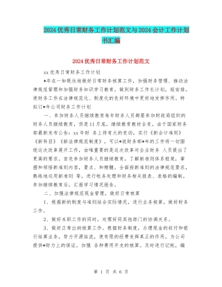 2024优秀日常财务工作计划范文与2024会计工作计划书汇编