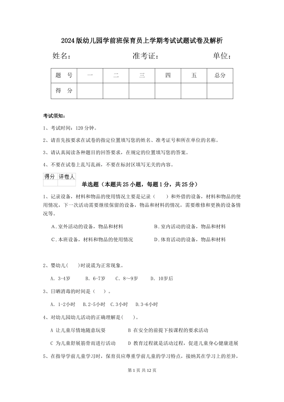 2024版幼儿园学前班保育员上学期考试试题试卷及解析_第1页
