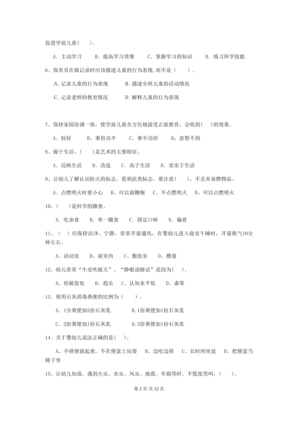 2024版幼儿园学前班保育员上学期考试试题试卷及解析_第2页