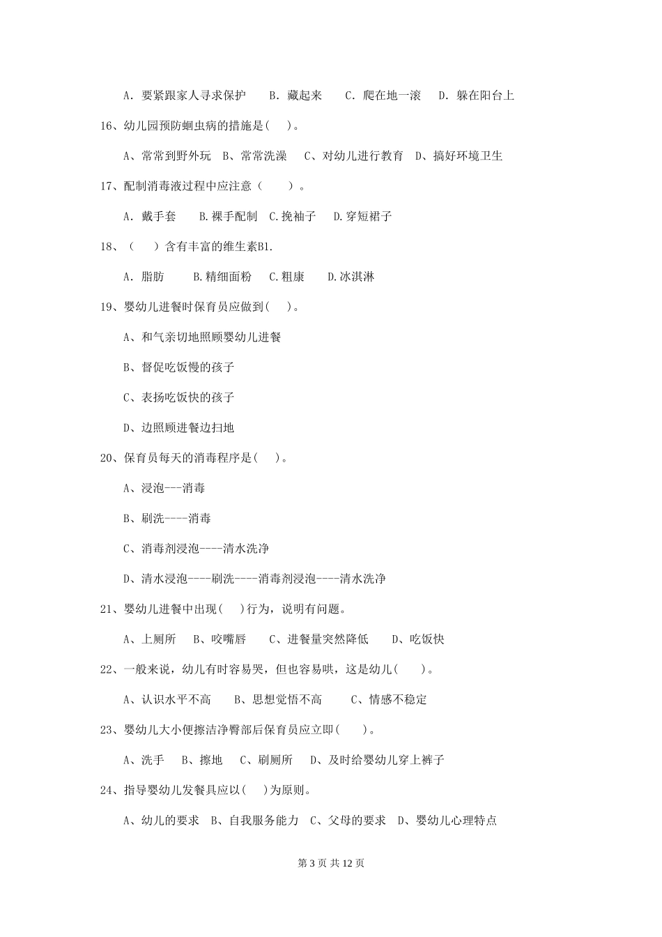 2024版幼儿园学前班保育员上学期考试试题试卷及解析_第3页