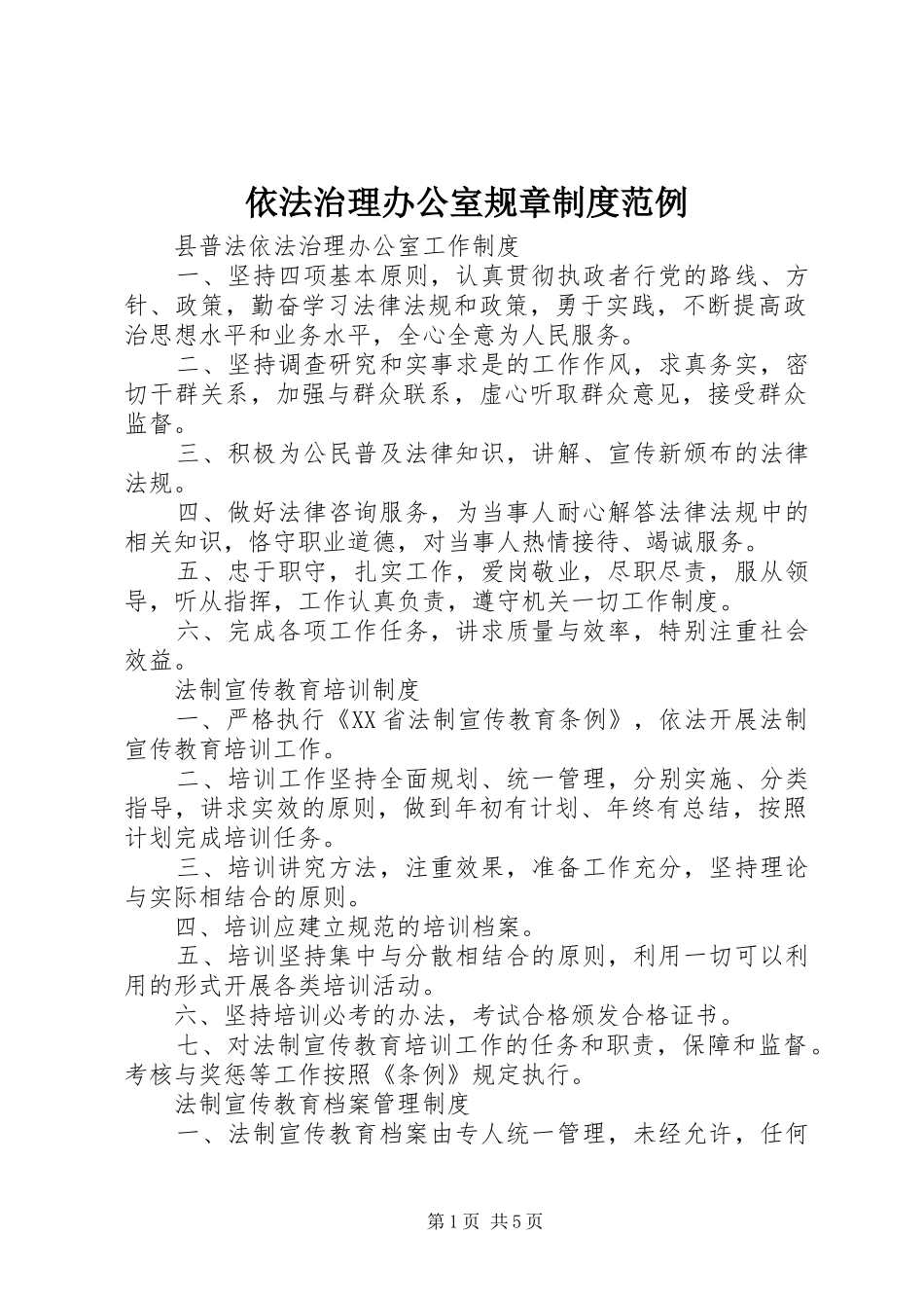 依法治理办公室规章规章制度范例_第1页