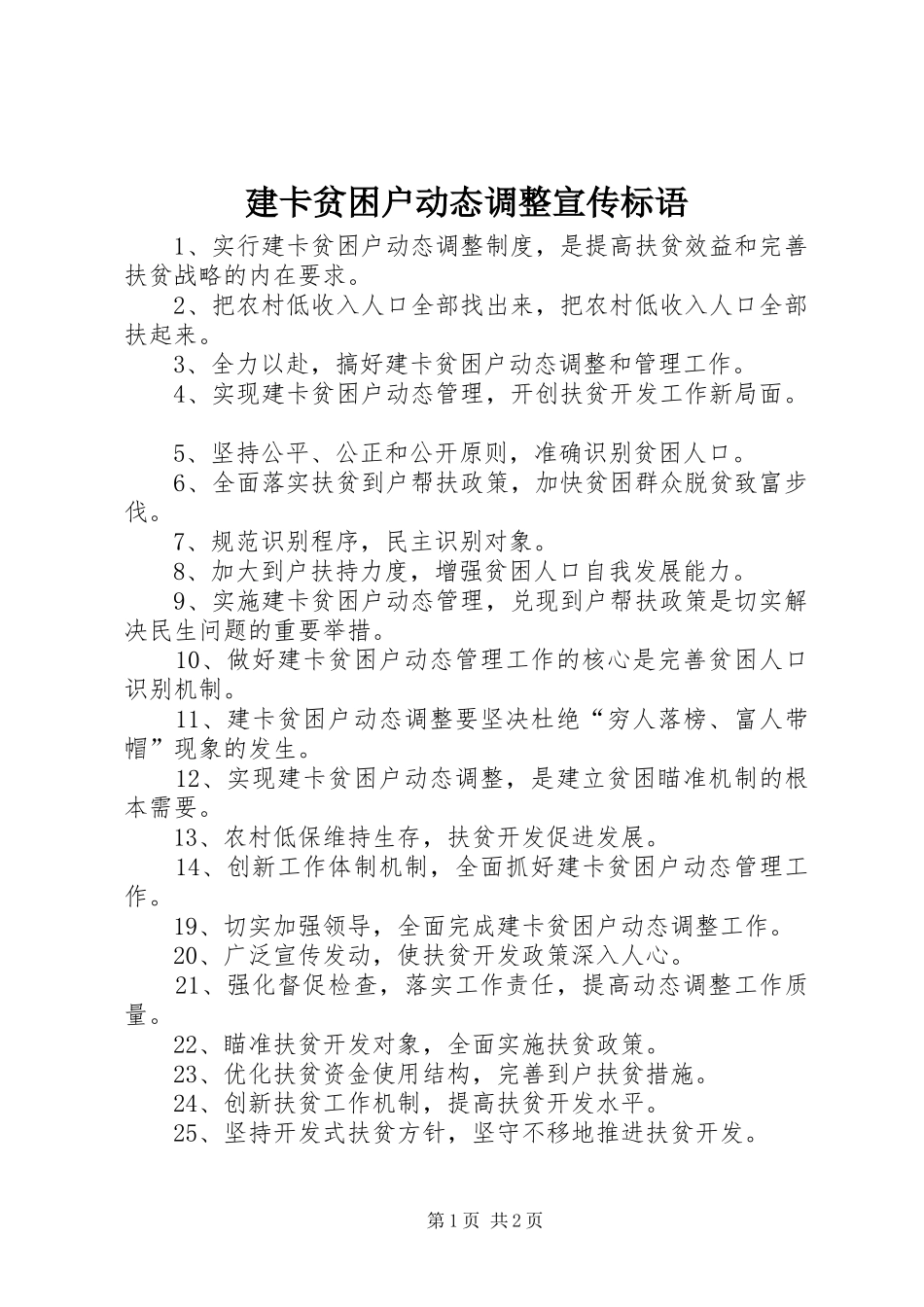 建卡贫困户动态调整宣传标语集锦_第1页
