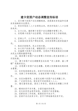 建卡贫困户动态调整宣传标语集锦