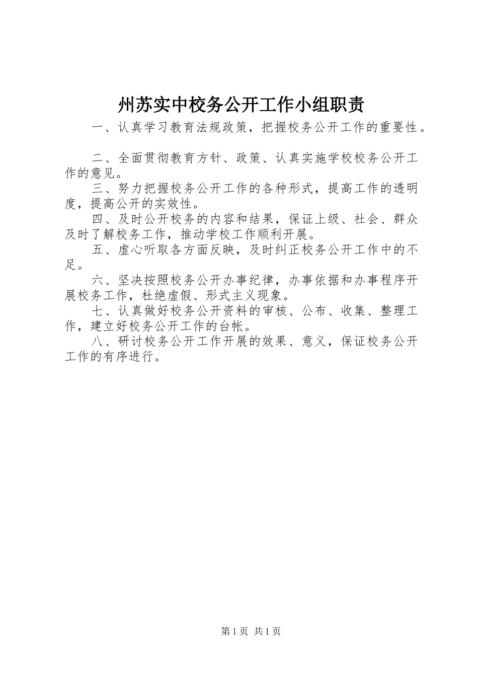 州苏实中校务公开工作小组职责要求_第1页