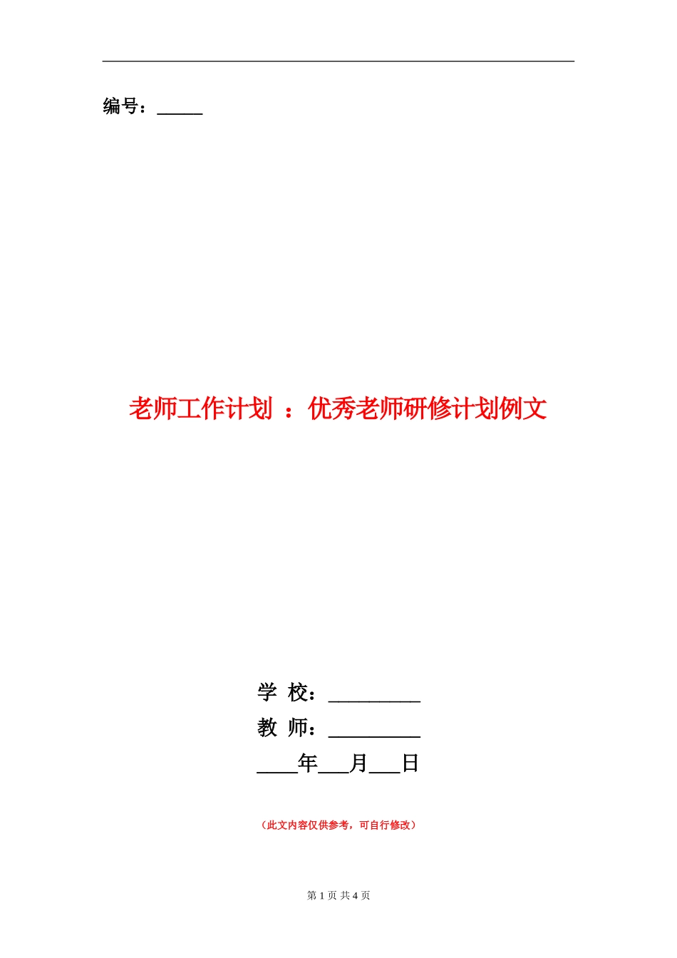 教师工作计划：优秀老师研修计划例文_第1页