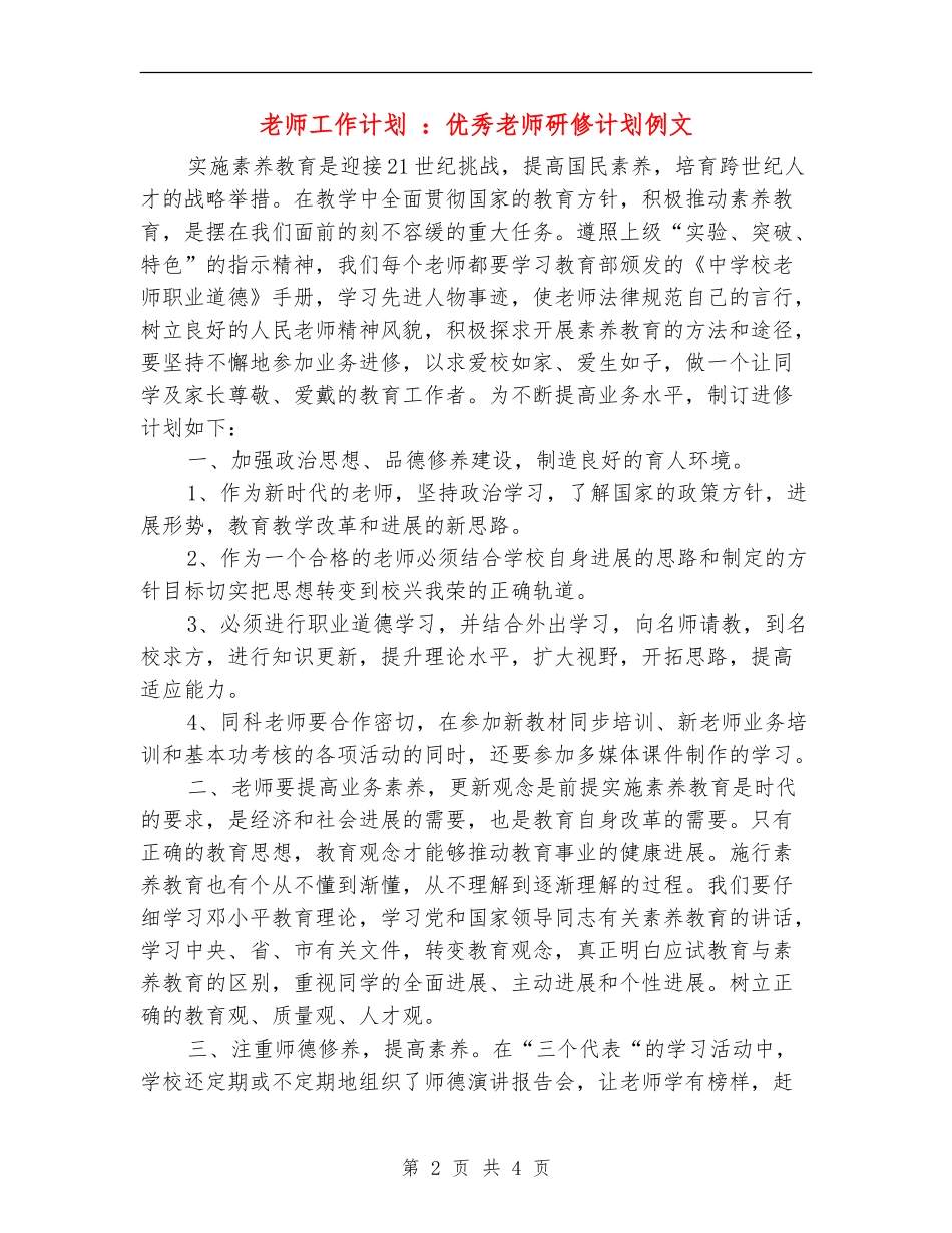 教师工作计划：优秀老师研修计划例文_第2页