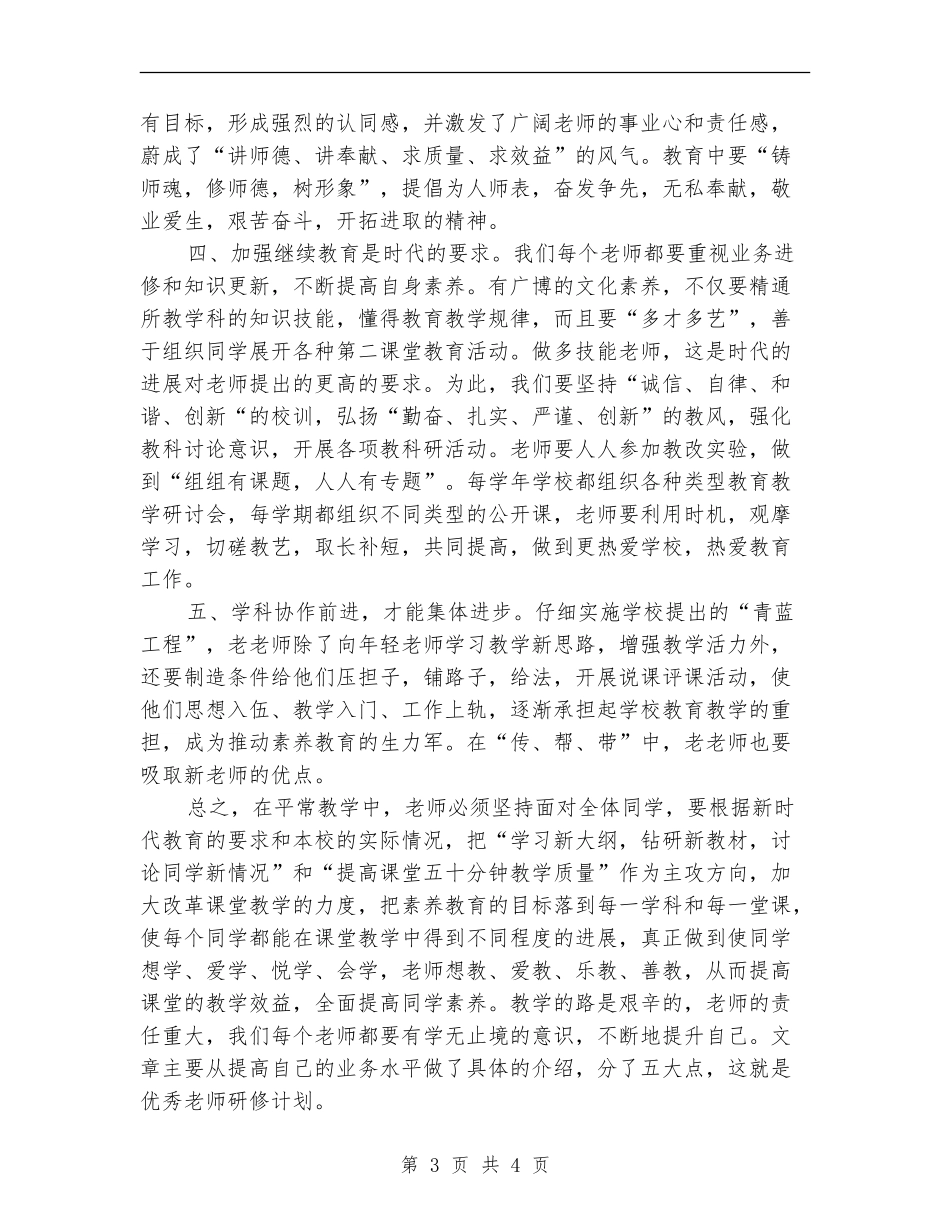 教师工作计划：优秀老师研修计划例文_第3页