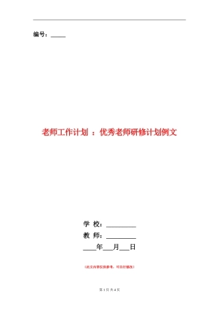 教师工作计划：优秀老师研修计划例文