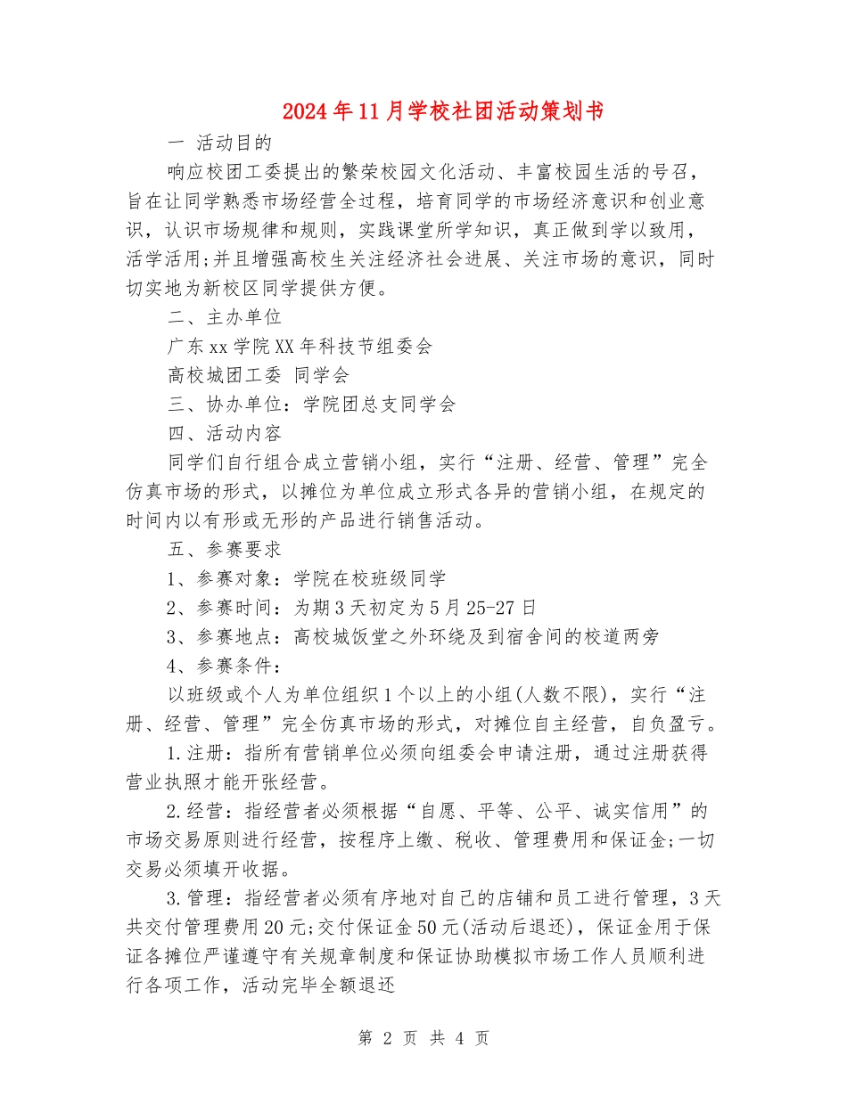 2024年11月学校社团活动策划书_第2页