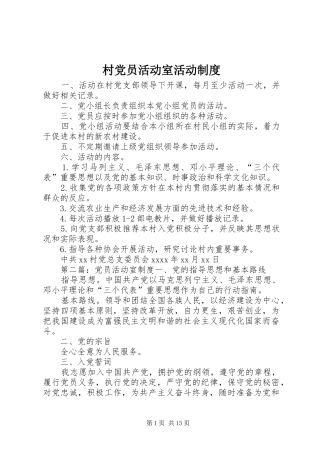 村党员活动室活动规章制度