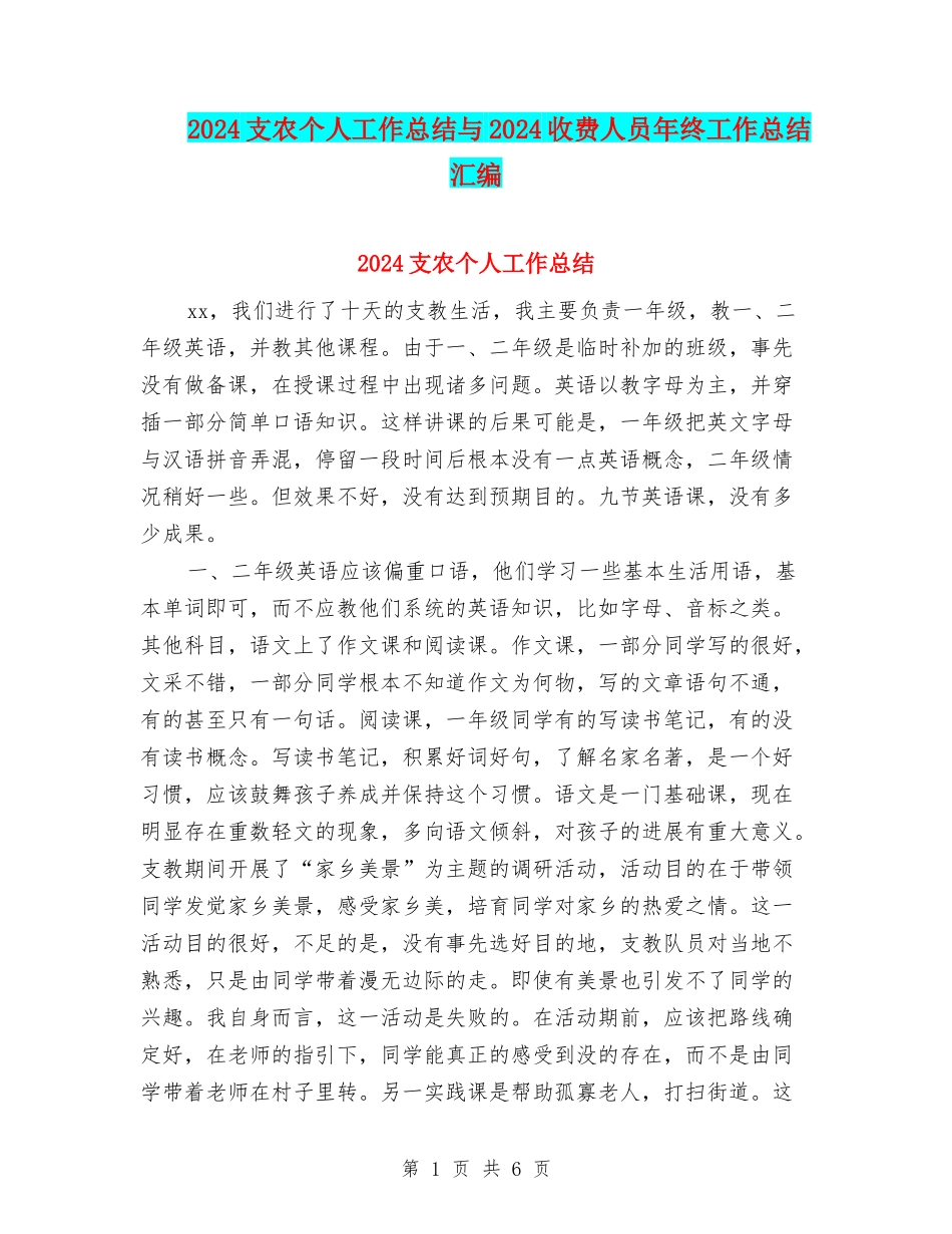2024支农个人工作总结与2024收费人员年终工作总结汇编_第1页