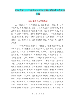 2024支农个人工作总结与2024收费人员年终工作总结汇编