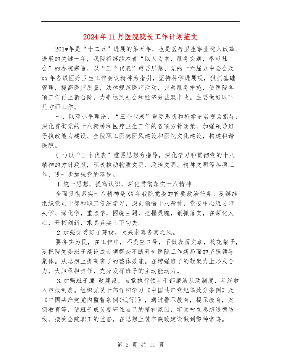 2024年11月医院院长工作计划范文_第2页