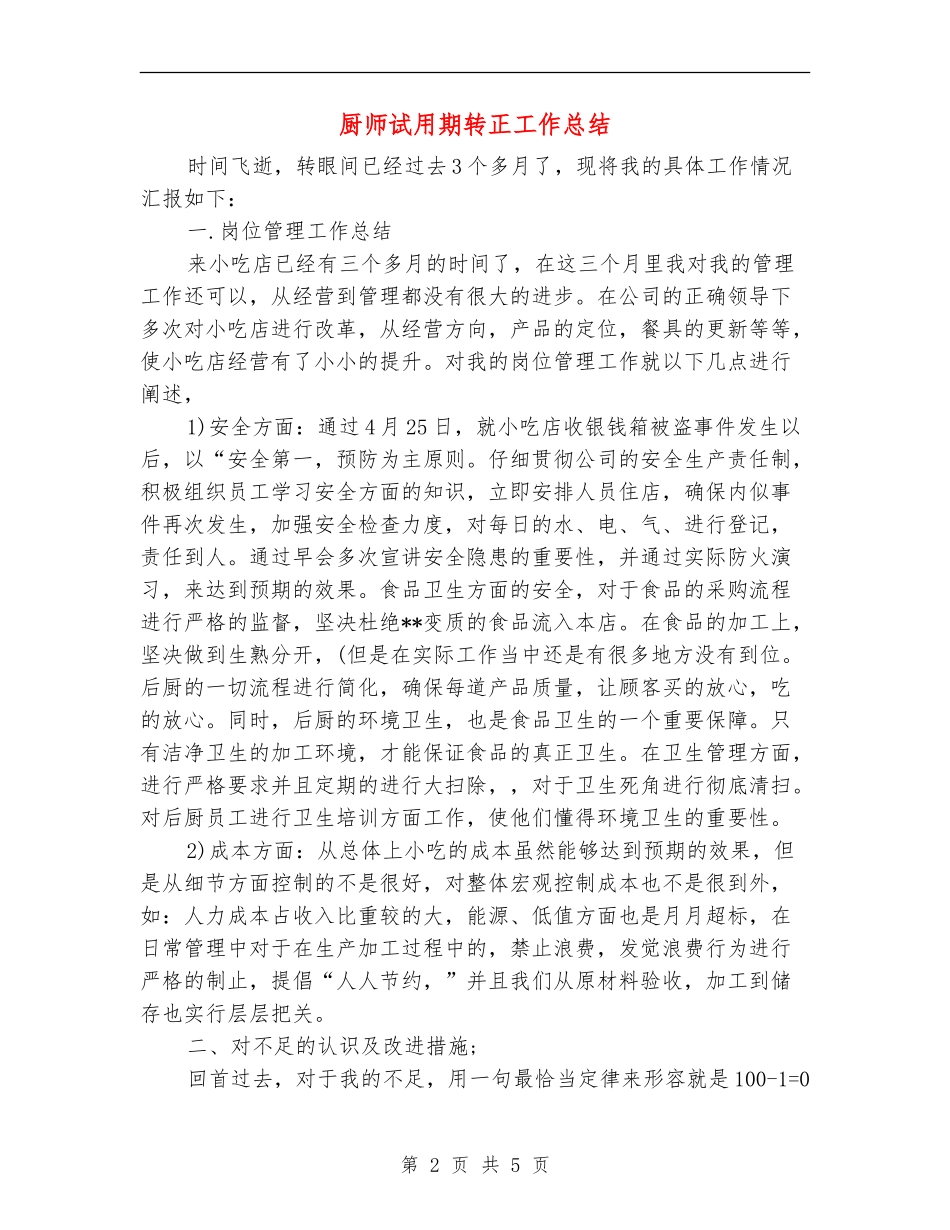 厨师试用期转正工作总结【新版】_第2页