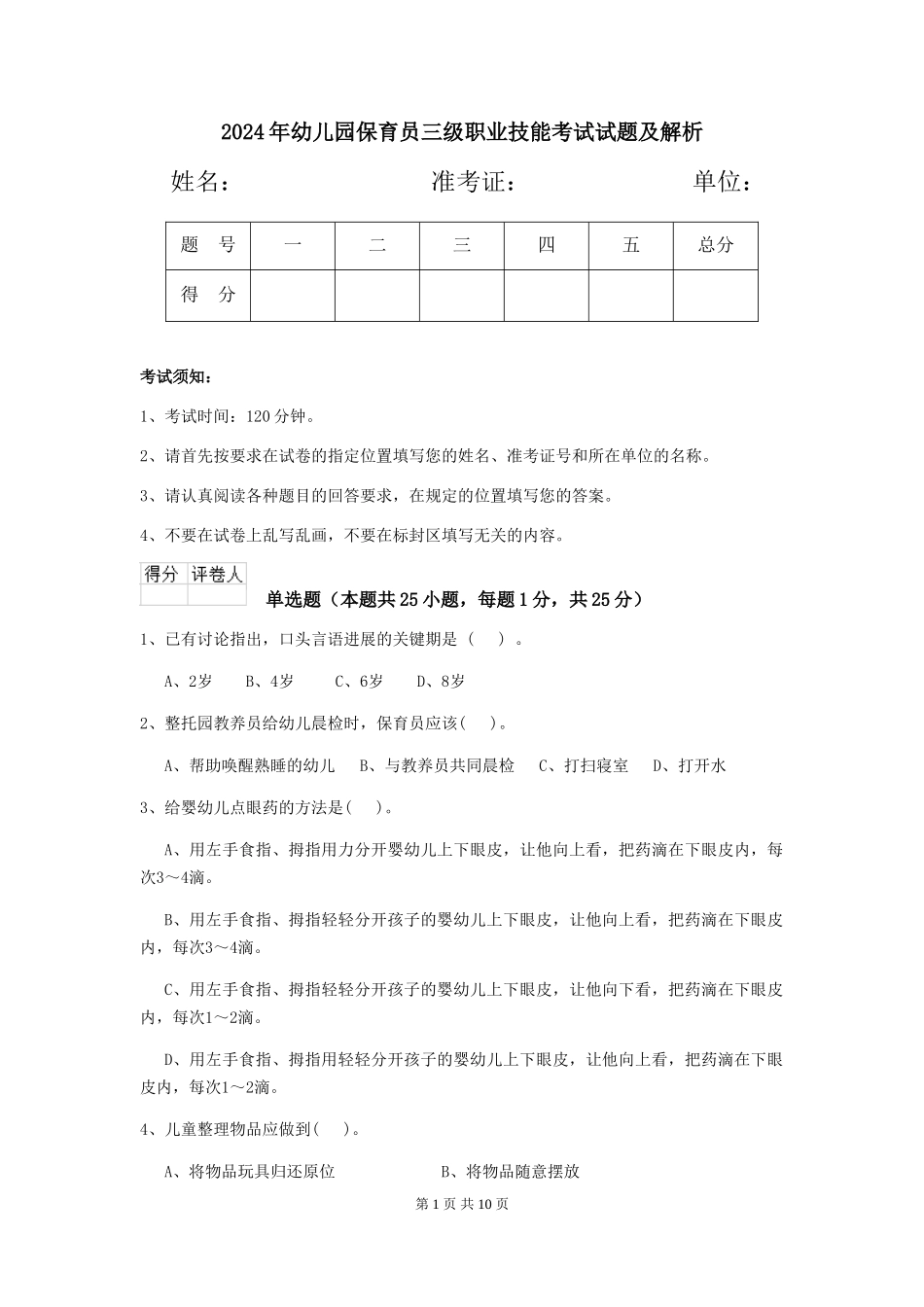 2019年幼儿园保育员三级职业技能考试试题及解析_第1页