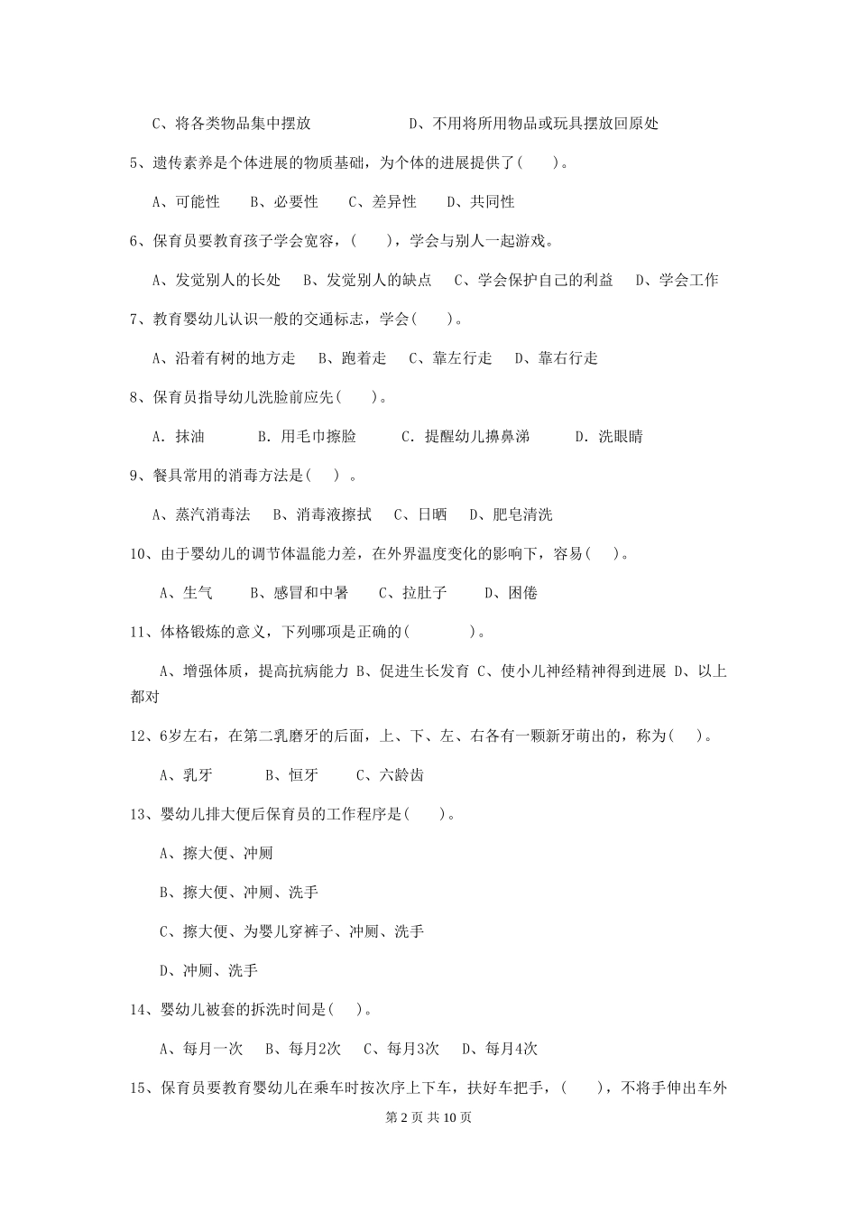 2019年幼儿园保育员三级职业技能考试试题及解析_第2页