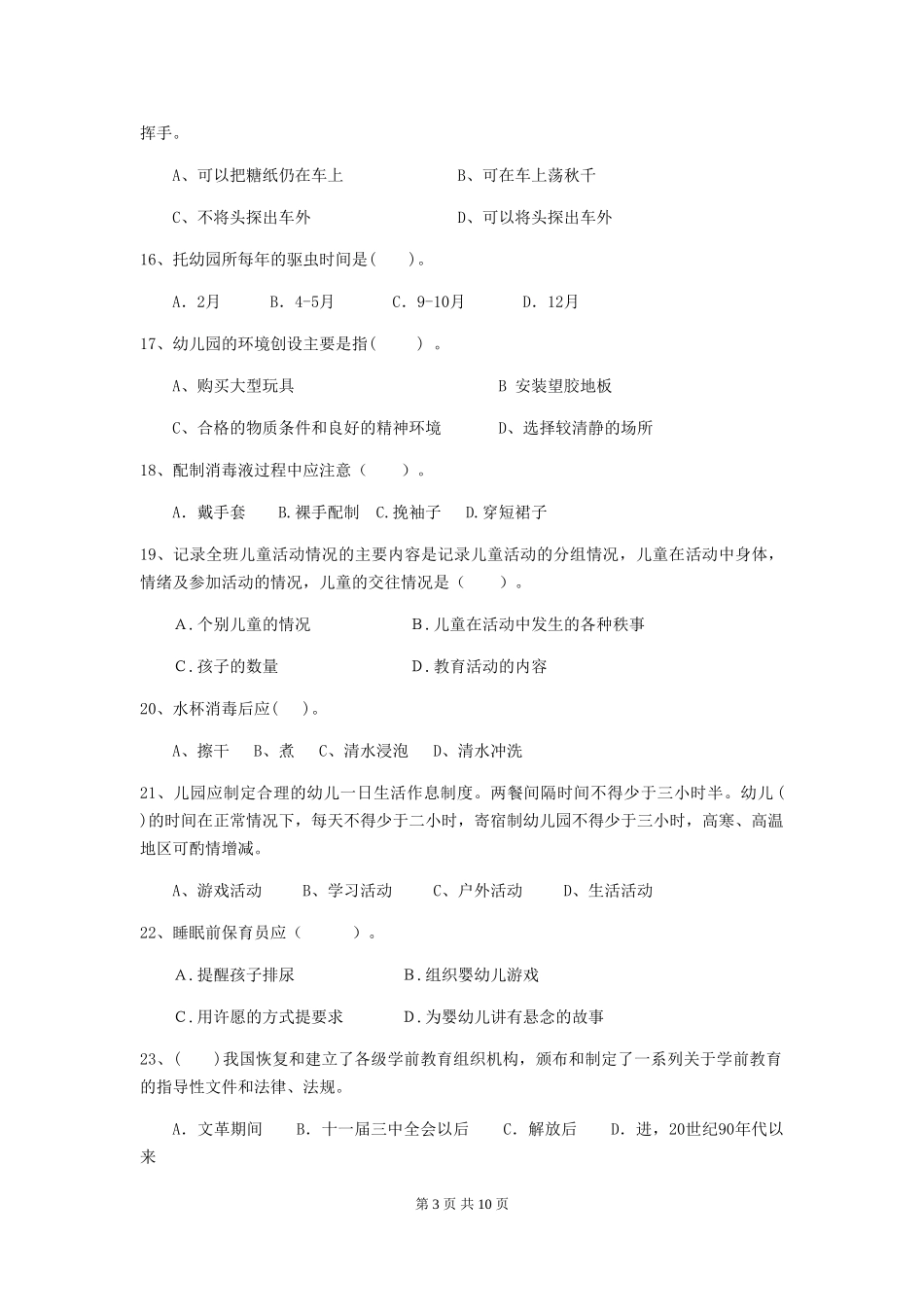 2019年幼儿园保育员三级职业技能考试试题及解析_第3页