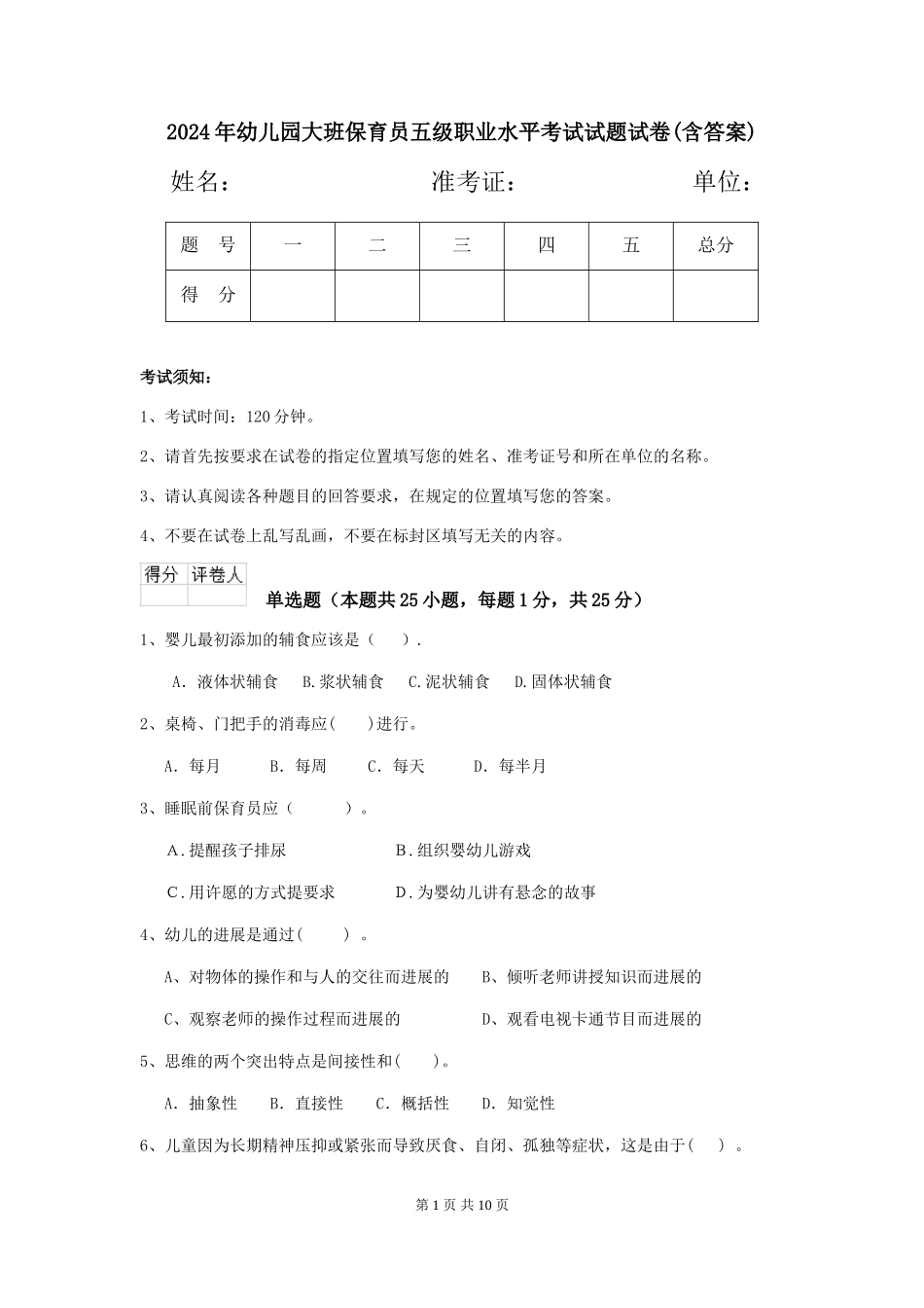 2024年幼儿园大班保育员五级职业水平考试试题试卷(含答案)_第1页