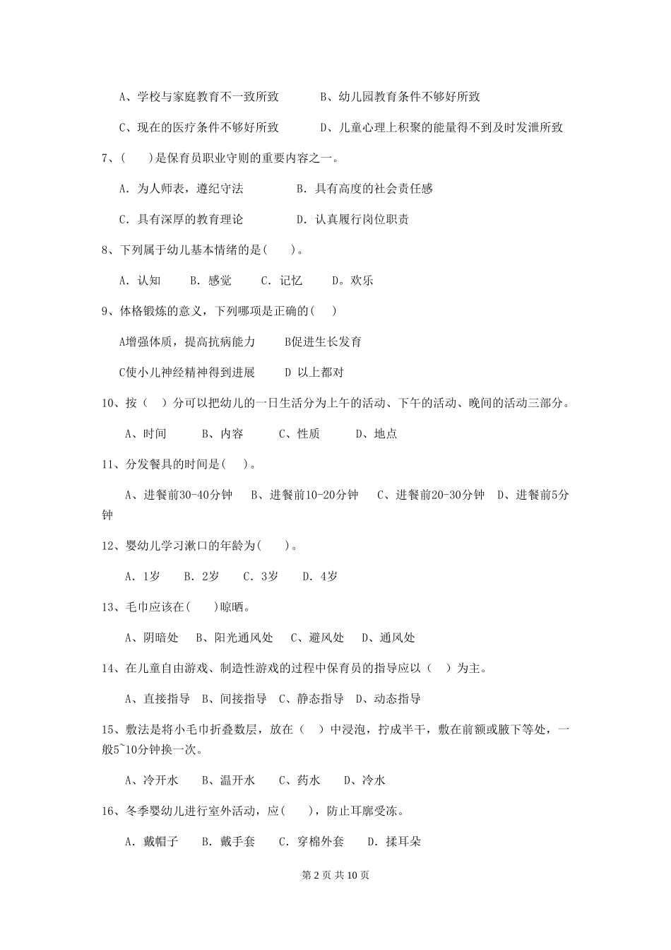 2024年幼儿园大班保育员五级职业水平考试试题试卷(含答案)_第2页