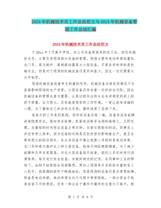2024年机械技术员工作总结范文与2024年机械设备管理工作总结汇编