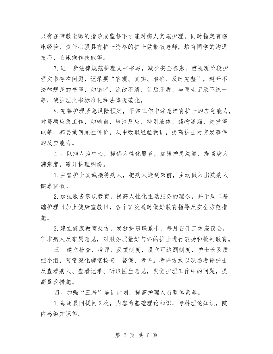 2024年护理计划安排与2024年护理计划推荐汇编_第2页