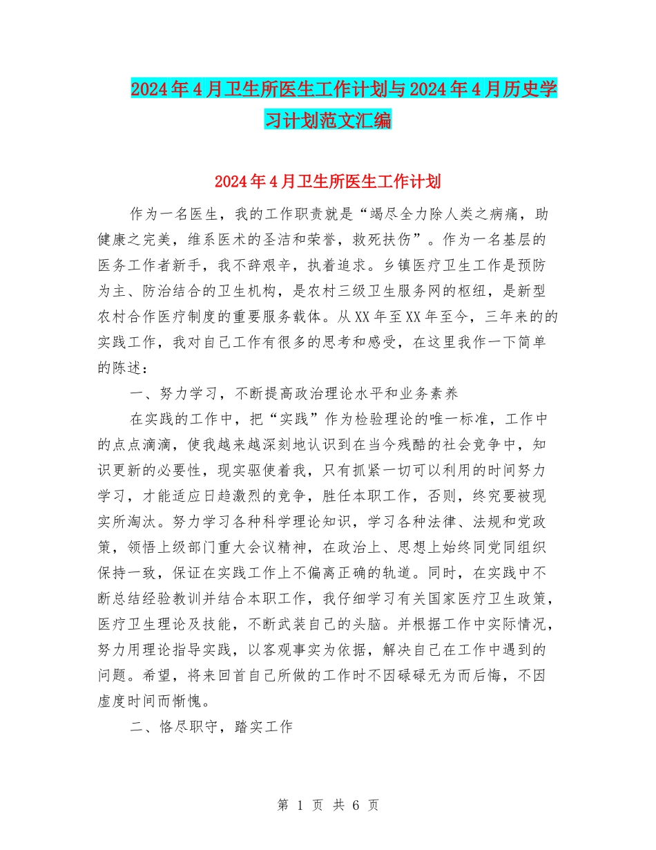 2024年4月卫生所医生工作计划与2024年4月历史学习计划范文汇编_第1页
