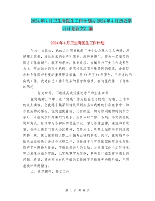 2024年4月卫生所医生工作计划与2024年4月历史学习计划范文汇编